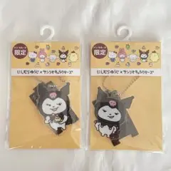 新品　にしむらゆうじ　サンリオ　クロミ　アクスタキーホルダー　限定　2種類セット
