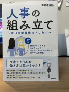 人事の組み立て ～脱日本型雇用のトリセツ～ 欧米のモノマネをしようとして全く違…
