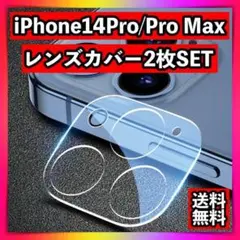 iPhone14Pro/Pro Maxレンズカバー 2枚セット カメラカバー