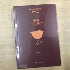 温故一九四二 刘震云