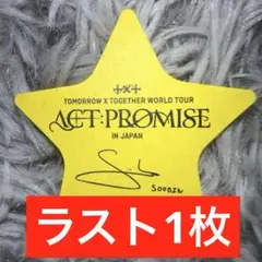 TXT ACT:PROMISE 落下物 星 スビン SOOBIN 최수빈