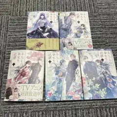 わたしの幸せな結婚 1-5巻セット