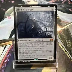MTG 穢すもの、ウラモグ