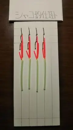 シャコ釣仕掛(自作×4仕掛)