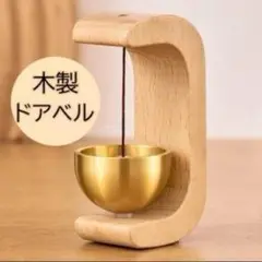 231 ドアベル ドアチャイム マグネット 木製 ベージュ 防犯 呼び鈴 真鍮