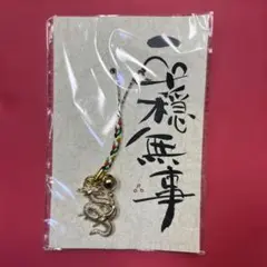 平穏無事　ドラゴンチャーム付き ストラップ　荒井だるま屋