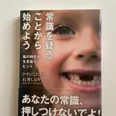 常識を疑うことから始めよう 嵐の時代を生き抜くヒント