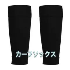 カーフソックス ロングソックス 黒　靴下　サッカー フットサル　セパレート