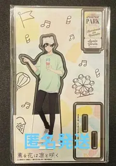 薫る花は凛と咲くカラ鉄 依田絢斗 アクリルスタンド カラオケの鉄人