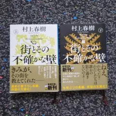 街とその不確かな壁 上下巻セット