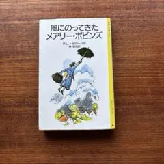 【風にのってきたメアリー・ポピンズ】トラヴァース作　岩波少年文庫