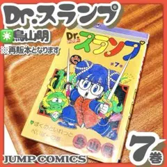 2025年最新】Drスランプ第7巻の人気アイテム - メルカリ