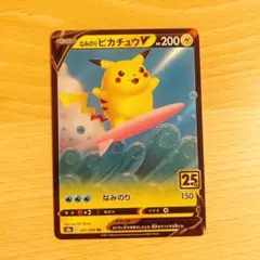 なみのりピカチュウV 25th ANNIVERSARY COLLECTION