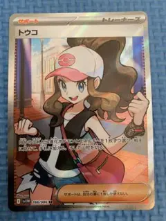 ポケモンカード トウコ SR 166/086