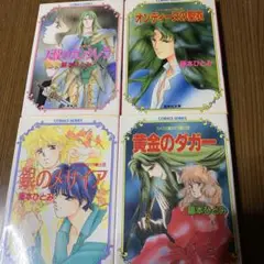 漫画家マリナシリーズ21冊セット　ユメミと銀のバラ騎士団シリーズ6冊　コバルト Amazon.co.jp: 銀のメサイア (コバルト文庫 ふ 1-50 ユメミと銀