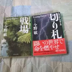 トランプフォース 戦場 & 切り札 2冊セット文庫本