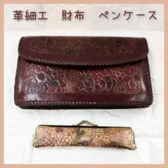 2点セット　革細工　財布　ペンケース　バッグ