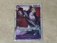 ワンピースカードゲーム SR シルバーズ・レイリー