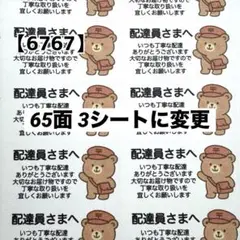 ケアシール 【6767】配達員さまへ 65面 3シート 195枚