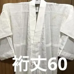 83 中古 洗える長襦袢　単 麻　化繊 手縫い