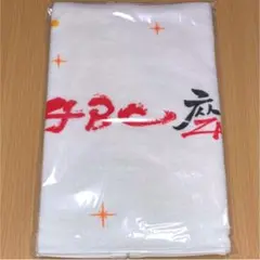 【新品】 A.B.C-Z えび座2013 タオル