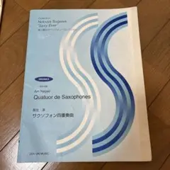 サックス四重奏曲　長生淳
