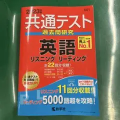 共通テスト過去問研究 英語 リスニング/リーディング