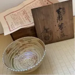 二代目　水野寿山氏　鉄釉　茶盃 Amazon.co.jp: 黄瀬戸 水野寿山作 汲み出し茶碗 湯呑 小鉢 共箱