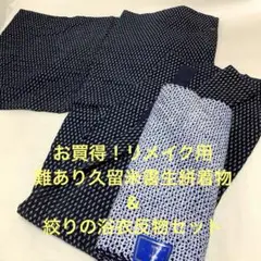 【彦兵衛mini】難あり久留米書生絣着物・絞り浴衣反物セット0820-2
