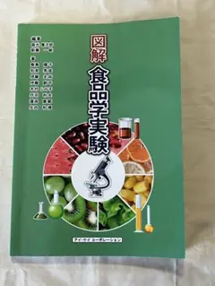 図解 食品学実験