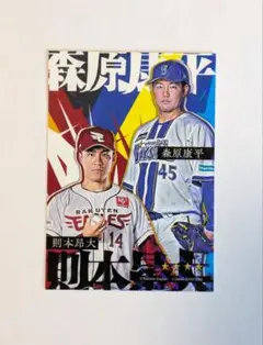 ベイスターズ 森原康平 イーグルス 則本昂大 交流戦コラボ リアル化カード
