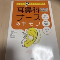 耳鼻科ナースのギモン　看護　参考書