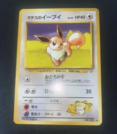 マチスのイーブイ ♡ ポケモンカード 旧裏