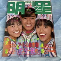 【明星 】1983年10月号 石川秀美、早見優、近藤真彦　表紙