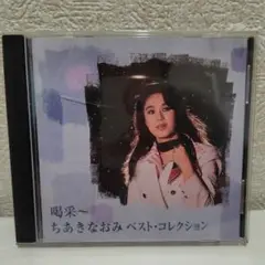 CD　喝采　ちあきなおみ ベスト・コレクション