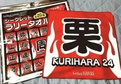 ソフトバンクホークス ラリータオル 栗原