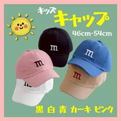 キッズキャップ mの刺繍 カーキ、白、ピンクのみ