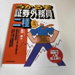 うかるぞ 証券外務員 二種 合格