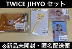 TWICE LOVELYS くじ ジヒョ セット