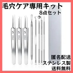 ニキビ針毛抜き 毛穴ケア専用キット 黒ずみ取り 角栓取り ピンセット tt