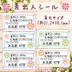 SS25 差出人シール スマイルニコちゃんフラワー 角丸サイズ 5色65枚セット