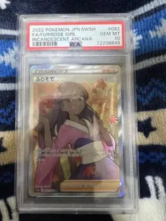 ふりそで SR PSA10