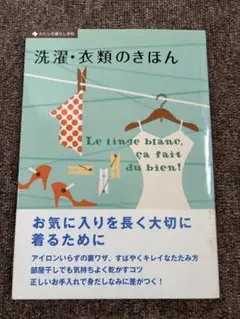 洗濯・衣類のきほん