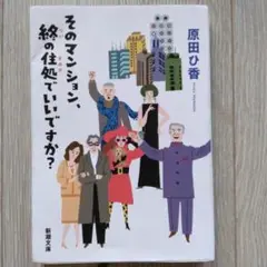 そのマンション、終の住処でいいですか？