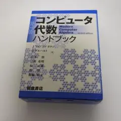 コンピュータ代数ハンドブック　朝倉書店　※予告なく終了します