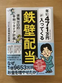 年に471万円が入ってくる「鉄壁配当」 後悔ゼロの"早期リタイア計画"