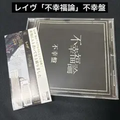 レイヴ／フルアルバム「不幸福論」不幸盤
