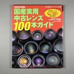 国産実用中古レンズ100本ガイド　CAPA特別編集　名レンズ徹底解説/匿名配送