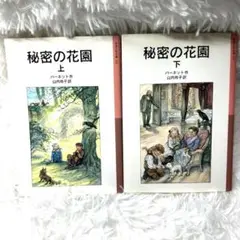 秘密の花園　上・下セット　岩波少年文庫