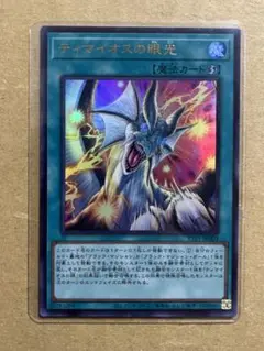遊戯王カード　ウルトラレア『ティマイオスの眼光』③　新品未使用